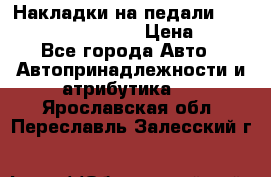 Накладки на педали VAG (audi, vw, seat ) › Цена ­ 350 - Все города Авто » Автопринадлежности и атрибутика   . Ярославская обл.,Переславль-Залесский г.